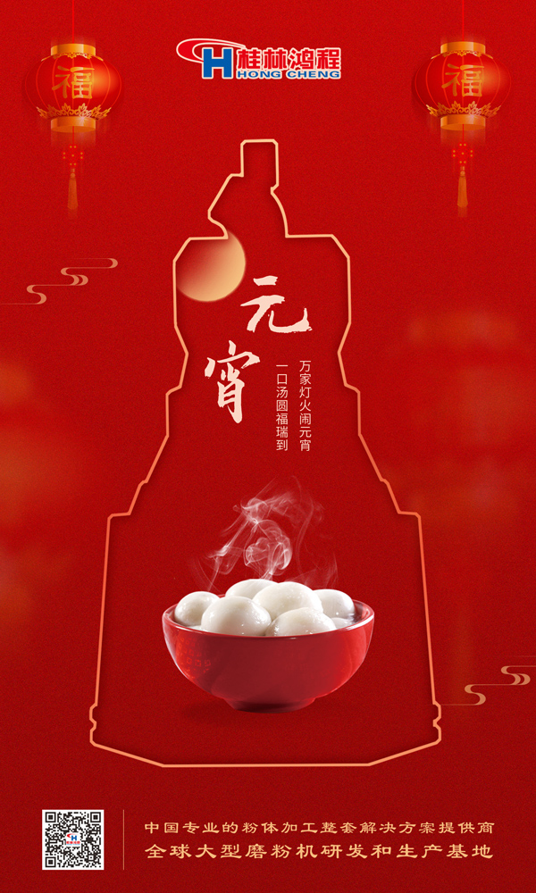 喜樂元宵 | 桂林鴻程祝大家元宵鴻運照,幸福綻笑顏! 喜樂元宵 | 桂林鴻程祝大家元宵鴻運照,幸福綻笑顏!