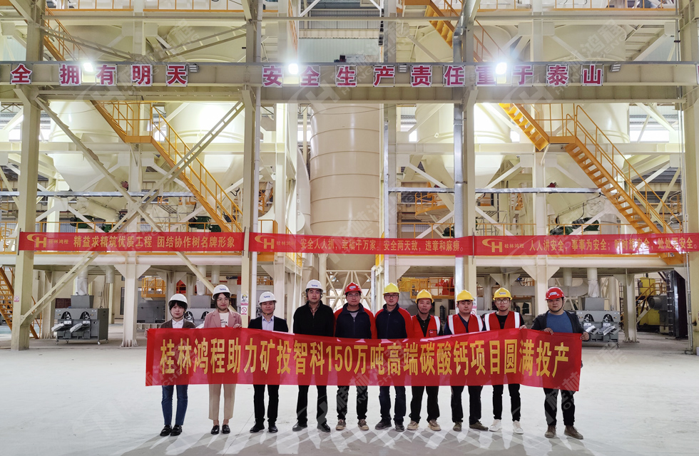 熱烈祝賀礦投智科150萬噸高端碳酸鈣項(xiàng)目圓滿投產(chǎn) 熱烈祝賀礦投智科150萬噸高端碳酸鈣項(xiàng)目圓滿投產(chǎn)